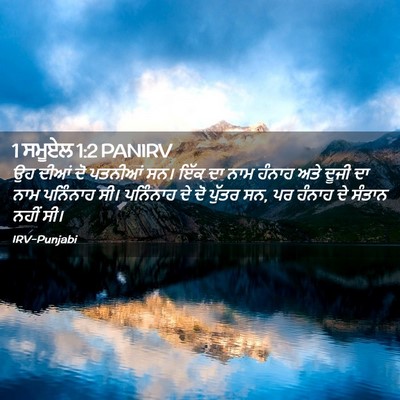 Picture 02 - 1 ਸਮੂਏਲ 1:2 PANIRV - ਉਹ ਦੀਆਂ ਦੋ ਪਤਨੀਆਂ - Bible Verse Picture