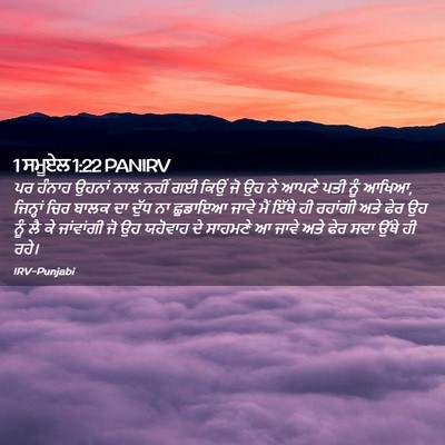 Picture 02 - 1 ਸਮੂਏਲ 1:22 PANIRV - ਪਰ ਹੰਨਾਹ ਉਹਨਾਂ ਨਾਲ - Bible Verse Picture