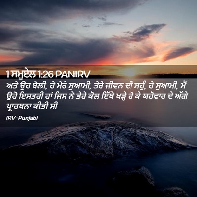 Picture 02 - 1 ਸਮੂਏਲ 1:26 PANIRV - ਅਤੇ ਉਹ ਬੋਲੀ, ਹੇ - Bible Verse Picture