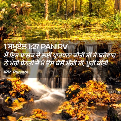 Picture 02 - 1 ਸਮੂਏਲ 1:27 PANIRV - ਮੈਂ ਇਸ ਬਾਲਕ ਦੇ ਲਈ - Bible Verse Picture