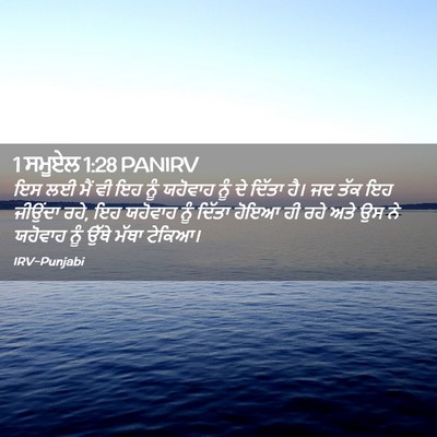 Picture 02 - 1 ਸਮੂਏਲ 1:28 PANIRV - ਇਸ ਲਈ ਮੈਂ ਵੀ ਇਹ ਨੂੰ - Bible Verse Picture