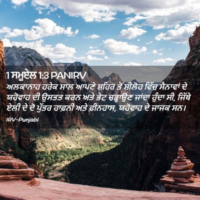 Picture 02 - 1 ਸਮੂਏਲ 1:3 PANIRV - ਅਲਕਾਨਾਹ ਹਰੇਕ ਸਾਲ - Bible Verse Picture