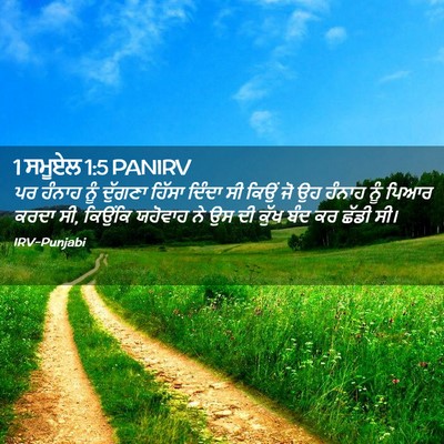Picture 02 - 1 ਸਮੂਏਲ 1:5 PANIRV - ਪਰ ਹੰਨਾਹ ਨੂੰ - Bible Verse Picture
