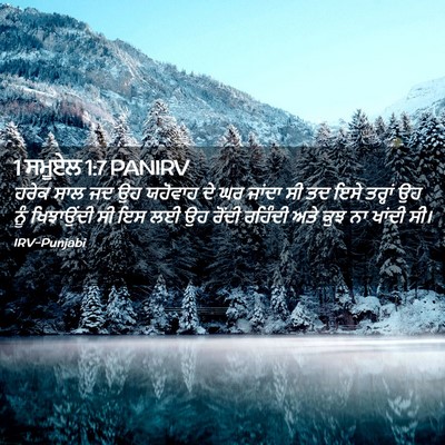 Picture 02 - 1 ਸਮੂਏਲ 1:7 PANIRV - ਹਰੇਕ ਸਾਲ ਜਦ ਉਹ - Bible Verse Picture