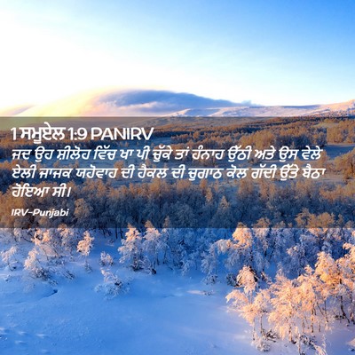 Picture 02 - 1 ਸਮੂਏਲ 1:9 PANIRV - ਜਦ ਉਹ ਸ਼ੀਲੋਹ ਵਿੱਚ - Bible Verse Picture