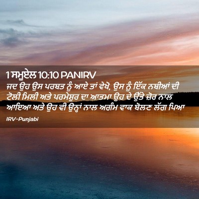 Picture 02 - 1 ਸਮੂਏਲ 10:10 PANIRV - ਜਦ ਉਹ ਉਸ ਪਰਬਤ ਨੂੰ - Bible Verse Picture