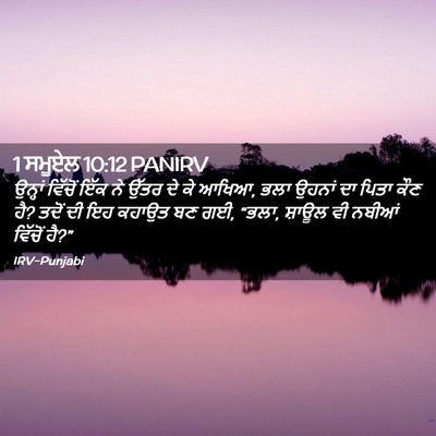 Picture 02 - 1 ਸਮੂਏਲ 10:12 PANIRV - ਉਨ੍ਹਾਂ ਵਿੱਚੋਂ ਇੱਕ - Bible Verse Picture