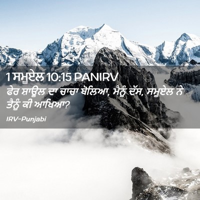 Picture 02 - 1 ਸਮੂਏਲ 10:15 PANIRV - ਫੇਰ ਸ਼ਾਊਲ ਦਾ ਚਾਚਾ - Bible Verse Picture