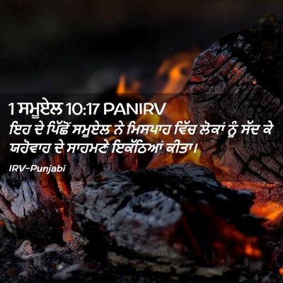 Picture 02 - 1 ਸਮੂਏਲ 10:17 PANIRV - ਇਹ ਦੇ ਪਿੱਛੋਂ ਸਮੂਏਲ - Bible Verse Picture