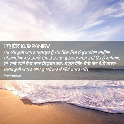 Picture 02 - 1 ਸਮੂਏਲ 10:19 PANIRV - ਪਰ ਅੱਜ ਤੁਸੀਂ ਆਪਣੇ - Bible Verse Picture