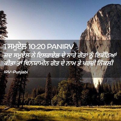 Picture 02 - 1 ਸਮੂਏਲ 10:20 PANIRV - ਜਦ ਸਮੂਏਲ ਨੇ ਇਸਰਾਏਲ - Bible Verse Picture