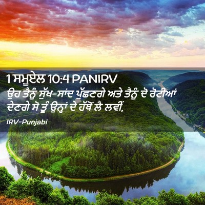 Picture 02 - 1 ਸਮੂਏਲ 10:4 PANIRV - ਉਹ ਤੈਨੂੰ ਸੁੱਖ-ਸਾਂਦ - Bible Verse Picture