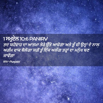 Picture 02 - 1 ਸਮੂਏਲ 10:6 PANIRV - ਤਦ ਯਹੋਵਾਹ ਦਾ ਆਤਮਾ - Bible Verse Picture