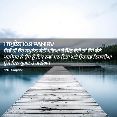 Picture 02 - 1 ਸਮੂਏਲ 10:9 PANIRV - ਜਿਵੇਂ ਹੀ ਉਹ ਸਮੂਏਲ - Bible Verse Picture