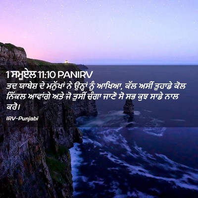 Picture 02 - 1 ਸਮੂਏਲ 11:10 PANIRV - ਤਦ ਯਾਬੇਸ਼ ਦੇ - Bible Verse Picture