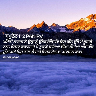 Picture 02 - 1 ਸਮੂਏਲ 11:2 PANIRV - ਅੰਮੋਨੀ ਨਾਹਾਸ਼ ਨੇ - Bible Verse Picture