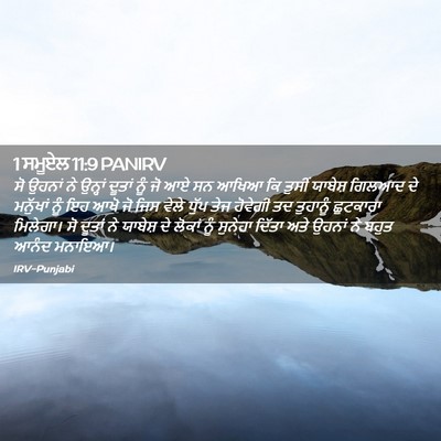 Picture 02 - 1 ਸਮੂਏਲ 11:9 PANIRV - ਸੋ ਉਹਨਾਂ ਨੇ ਉਨ੍ਹਾਂ - Bible Verse Picture