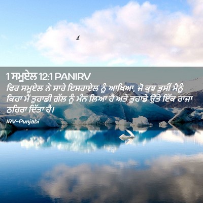 Picture 02 - 1 ਸਮੂਏਲ 12:1 PANIRV - ਫਿਰ ਸਮੂਏਲ ਨੇ ਸਾਰੇ - Bible Verse Picture