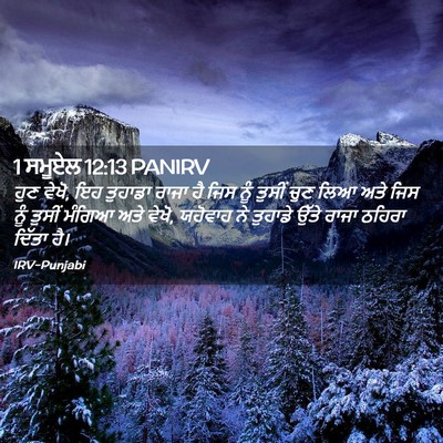 Picture 02 - 1 ਸਮੂਏਲ 12:13 PANIRV - ਹੁਣ ਵੇਖੋ, ਇਹ ਤੁਹਾਡਾ - Bible Verse Picture
