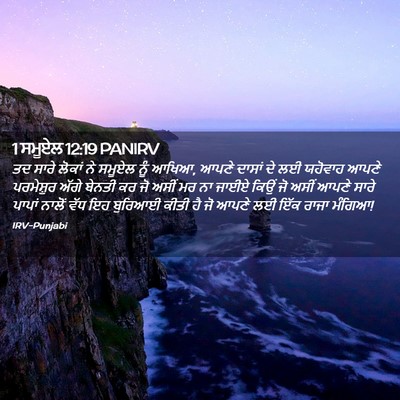 Picture 02 - 1 ਸਮੂਏਲ 12:19 PANIRV - ਤਦ ਸਾਰੇ ਲੋਕਾਂ ਨੇ - Bible Verse Picture