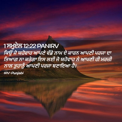 Picture 02 - 1 ਸਮੂਏਲ 12:22 PANIRV - ਕਿਉਂ ਜੋ ਯਹੋਵਾਹ - Bible Verse Picture