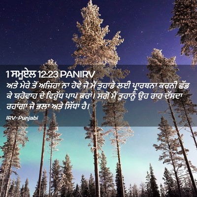 Picture 02 - 1 ਸਮੂਏਲ 12:23 PANIRV - ਅਤੇ ਮੇਰੇ ਤੋਂ ਅਜਿਹਾ - Bible Verse Picture