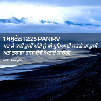 Picture 02 - 1 ਸਮੂਏਲ 12:25 PANIRV - ਪਰ ਜੇ ਕਦੀ ਤੁਸੀਂ - Bible Verse Picture