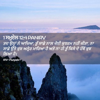 Picture 02 - 1 ਸਮੂਏਲ 12:4 PANIRV - ਤਦ ਉਨ੍ਹਾਂ ਨੇ ਆਖਿਆ, - Bible Verse Picture