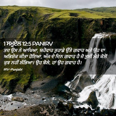 Picture 02 - 1 ਸਮੂਏਲ 12:5 PANIRV - ਤਦ ਉਸ ਨੇ ਆਖਿਆ, - Bible Verse Picture