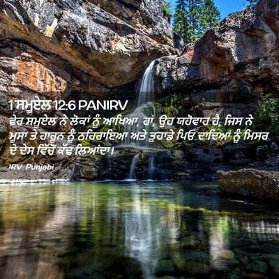 Picture 02 - 1 ਸਮੂਏਲ 12:6 PANIRV - ਫੇਰ ਸਮੂਏਲ ਨੇ ਲੋਕਾਂ - Bible Verse Picture