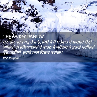 Picture 02 - 1 ਸਮੂਏਲ 12:7 PANIRV - ਹੁਣ ਚੁੱਪ ਕਰਕੇ - Bible Verse Picture