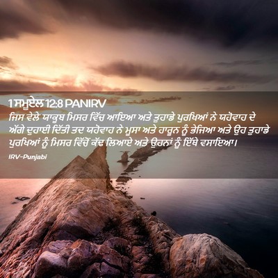 Picture 02 - 1 ਸਮੂਏਲ 12:8 PANIRV - ਜਿਸ ਵੇਲੇ ਯਾਕੂਬ - Bible Verse Picture