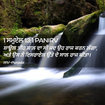 Picture 02 - 1 ਸਮੂਏਲ 13:1 PANIRV - ਸ਼ਾਊਲ ਤੀਹ ਸਾਲ ਦਾ ਸੀ - Bible Verse Picture