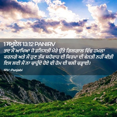 Picture 02 - 1 ਸਮੂਏਲ 13:12 PANIRV - ਤਦ ਮੈਂ ਆਖਿਆ ਜੋ - Bible Verse Picture