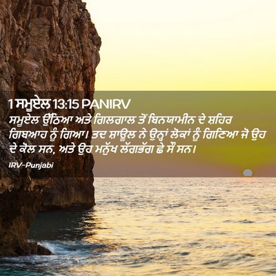 Picture 02 - 1 ਸਮੂਏਲ 13:15 PANIRV - ਸਮੂਏਲ ਉੱਠਿਆ ਅਤੇ - Bible Verse Picture