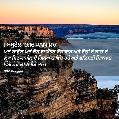 Picture 02 - 1 ਸਮੂਏਲ 13:16 PANIRV - ਅਤੇ ਸ਼ਾਊਲ ਅਤੇ ਉਸ ਦਾ - Bible Verse Picture