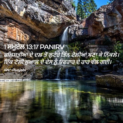 Picture 02 - 1 ਸਮੂਏਲ 13:17 PANIRV - ਫ਼ਲਿਸਤੀਆਂ ਦੇ ਦਲ - Bible Verse Picture