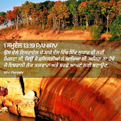 Picture 02 - 1 ਸਮੂਏਲ 13:19 PANIRV - ਉਸ ਵੇਲੇ ਇਸਰਾਏਲ ਦੇ - Bible Verse Picture