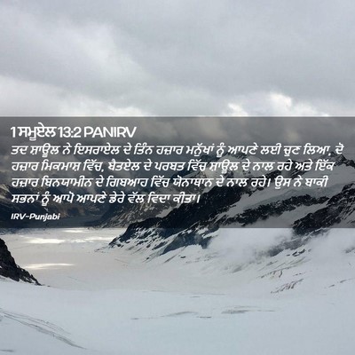 Picture 02 - 1 ਸਮੂਏਲ 13:2 PANIRV - ਤਦ ਸ਼ਾਊਲ ਨੇ ਇਸਰਾਏਲ - Bible Verse Picture