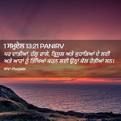 Picture 02 - 1 ਸਮੂਏਲ 13:21 PANIRV - ਪਰ ਦਾਤੀਆਂ, ਹੱਲ੍ਹ - Bible Verse Picture