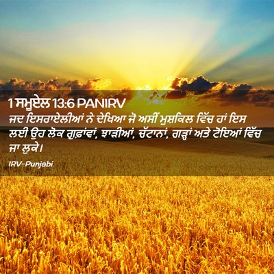Picture 02 - 1 ਸਮੂਏਲ 13:6 PANIRV - ਜਦ ਇਸਰਾਏਲੀਆਂ ਨੇ - Bible Verse Picture