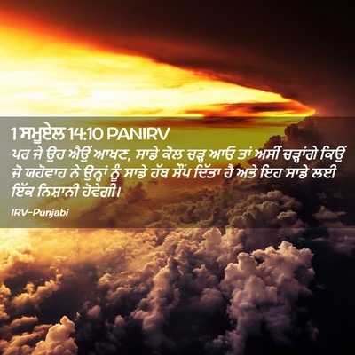 Picture 02 - 1 ਸਮੂਏਲ 14:10 PANIRV - ਪਰ ਜੇ ਉਹ ਐਉਂ ਆਖਣ, - Bible Verse Picture