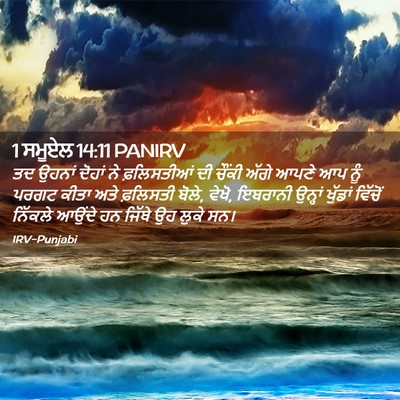 Picture 02 - 1 ਸਮੂਏਲ 14:11 PANIRV - ਤਦ ਉਹਨਾਂ ਦੋਹਾਂ ਨੇ - Bible Verse Picture