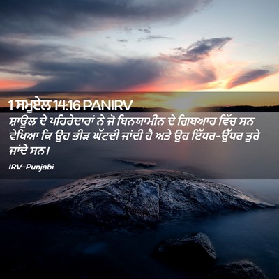 Picture 02 - 1 ਸਮੂਏਲ 14:16 PANIRV - ਸ਼ਾਊਲ ਦੇ - Bible Verse Picture