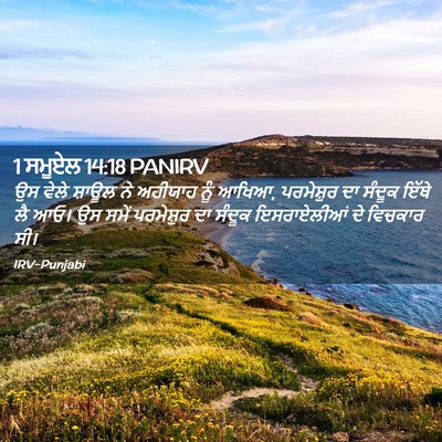 Picture 02 - 1 ਸਮੂਏਲ 14:18 PANIRV - ਉਸ ਵੇਲੇ ਸ਼ਾਊਲ ਨੇ - Bible Verse Picture