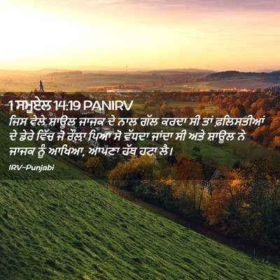Picture 02 - 1 ਸਮੂਏਲ 14:19 PANIRV - ਜਿਸ ਵੇਲੇ ਸ਼ਾਊਲ - Bible Verse Picture