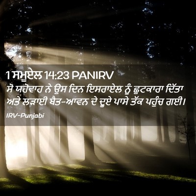 Picture 02 - 1 ਸਮੂਏਲ 14:23 PANIRV - ਸੋ ਯਹੋਵਾਹ ਨੇ ਉਸ ਦਿਨ - Bible Verse Picture