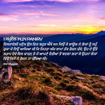 Picture 02 - 1 ਸਮੂਏਲ 14:24 PANIRV - ਇਸਰਾਏਲੀ ਮਨੁੱਖ ਉਸ - Bible Verse Picture