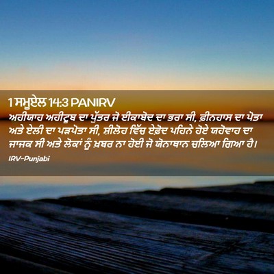 Picture 02 - 1 ਸਮੂਏਲ 14:3 PANIRV - ਅਹੀਯਾਹ ਅਹੀਟੂਬ ਦਾ - Bible Verse Picture