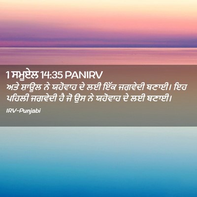 Picture 02 - 1 ਸਮੂਏਲ 14:35 PANIRV - ਅਤੇ ਸ਼ਾਊਲ ਨੇ - Bible Verse Picture